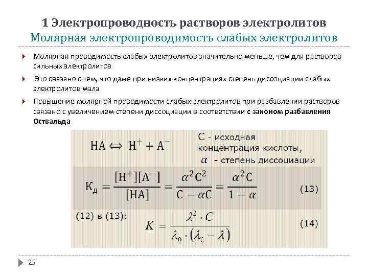 1 Электропроводность растворов электролитов Молярная электропроводимость слабых электролитов Молярная проводимость слабых электролитов значительно меньше,