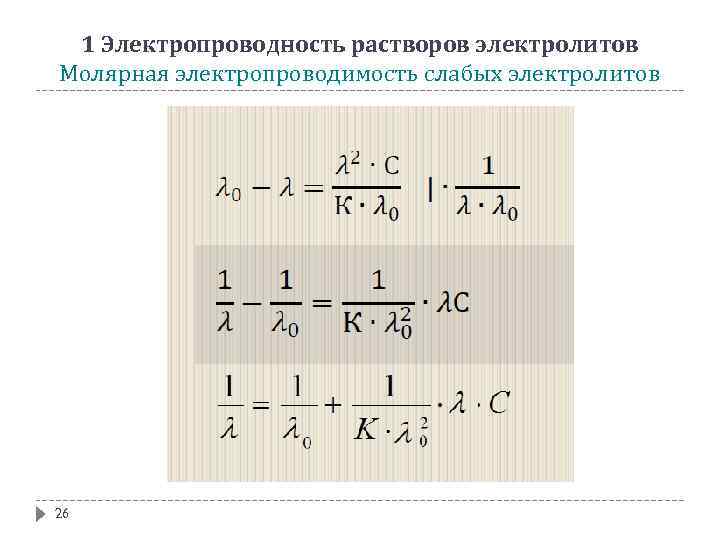 1 Электропроводность растворов электролитов Молярная электропроводимость слабых электролитов 26 