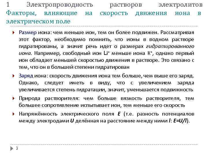 1 Электропроводность растворов электролитов Факторы, влияющие на скорость движения иона в электрическом поле Размер