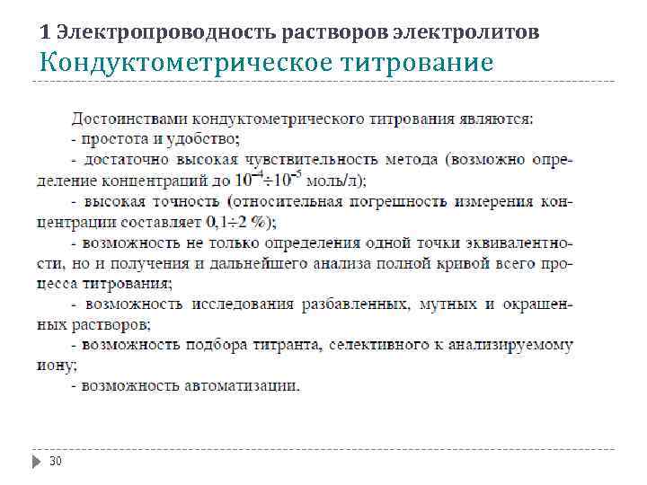 1 Электропроводность растворов электролитов Кондуктометрическое титрование 30 