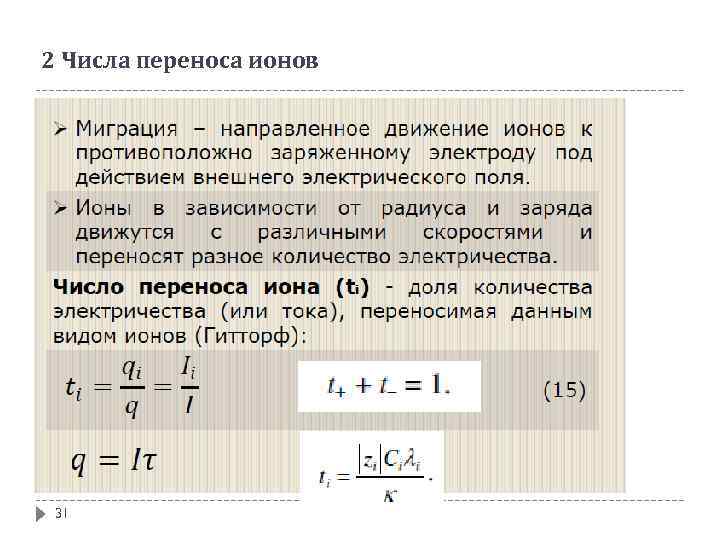 2 Числа переноса ионов 31 
