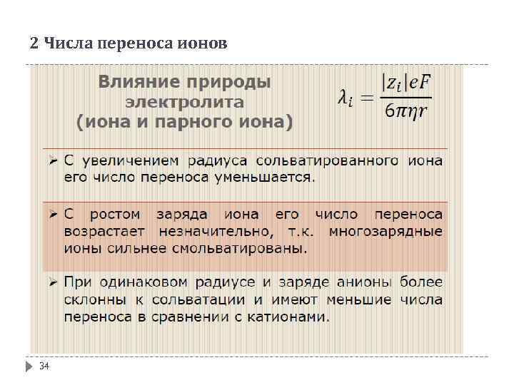 2 Числа переноса ионов 34 