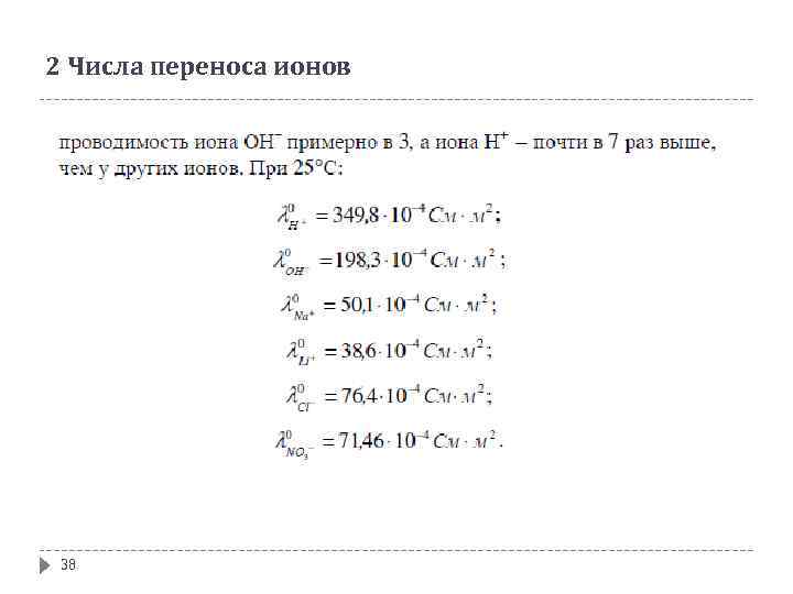 2 Числа переноса ионов 38 