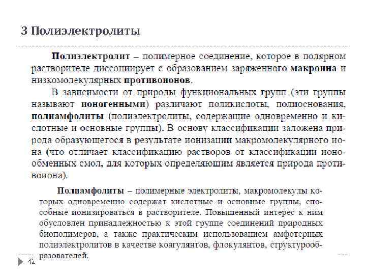 3 Полиэлектролиты 42 