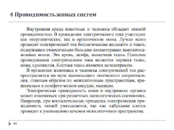 4 Проводимость живых систем 44 