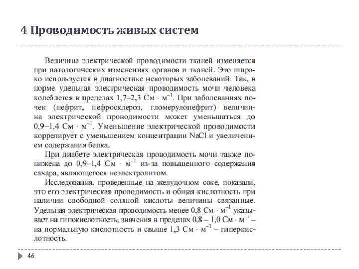 4 Проводимость живых систем 46 