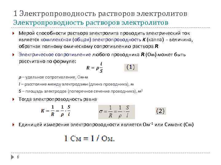 1 Электропроводность растворов электролитов Мерой способности раствора электролита проводить электрический ток является комплексная (общая)