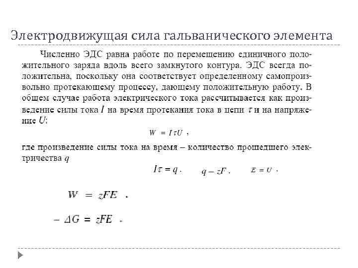 Электродвижущая сила гальванического элемента 
