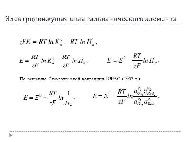 Электродвижущая сила гальванического элемента 