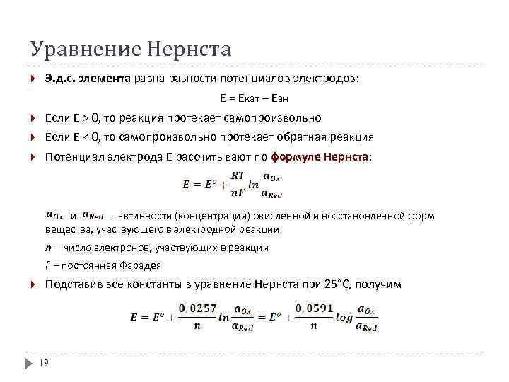 Уравнение Нернста Э. д. с. элемента равна разности потенциалов электродов: Е = Екат –