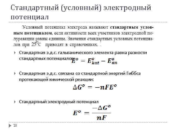 Обычная энергия. Условный электродный потенциал. Стандартный условный электродный потенциал. ЭДС И энергия Гиббса гальванического элемента. Стандартный потенциал электрода.