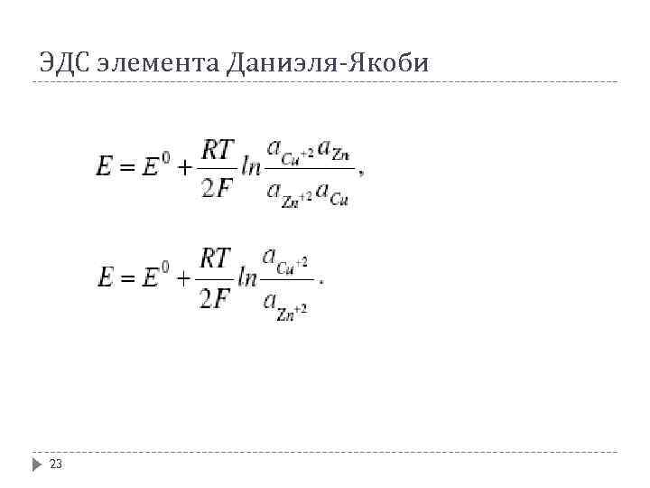 ЭДС элемента Даниэля-Якоби 23 