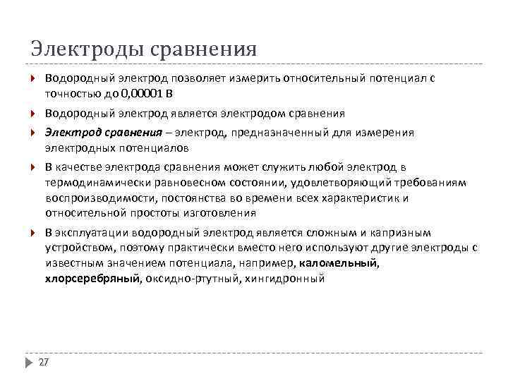 Электроды сравнения Водородный электрод позволяет измерить относительный потенциал с точностью до 0, 00001 В