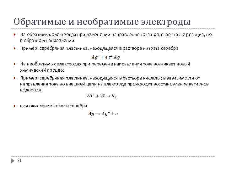 Обратимые и необратимые электроды На обратимых электродах при изменении направления тока протекает та же