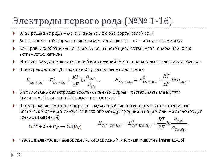 К электродам второго рода относится полуэлемент схема которого