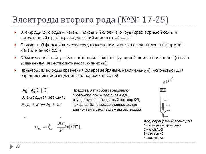 Хлоридсеребряный электрод схема