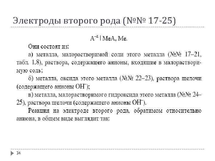 Электроды второго рода (№№ 17 -25) 34 