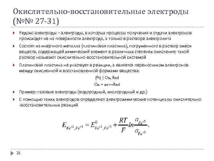 Схема окислительно восстановительного электрода