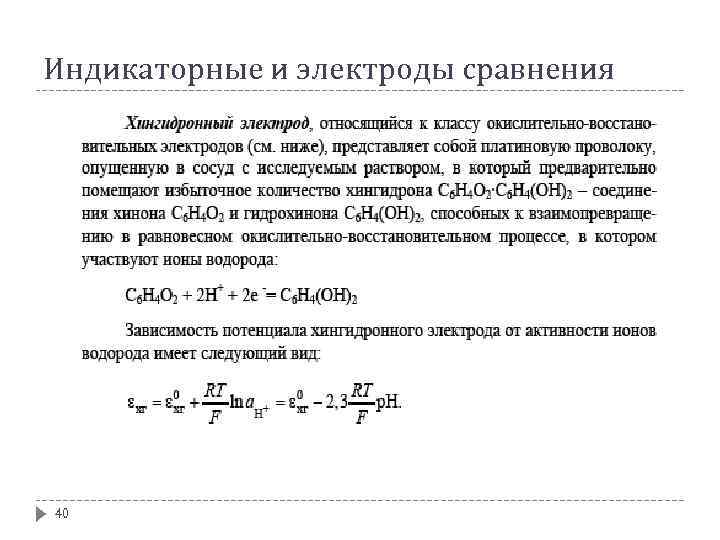 Индикаторные и электроды сравнения 40 