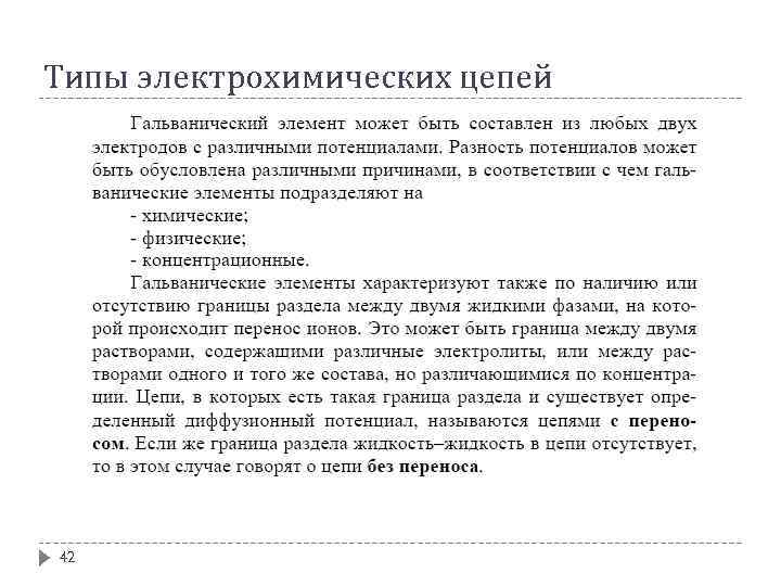 Типы электрохимических цепей 42 