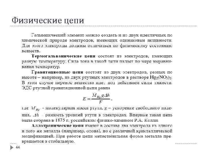 Физические цепи 44 