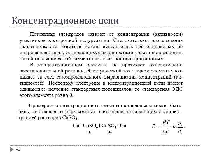 Концентрационные цепи 45 