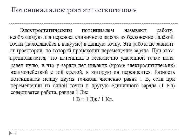 Потенциал электростатического поля 5 