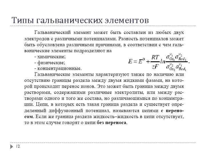 Типы гальванических элементов 12 