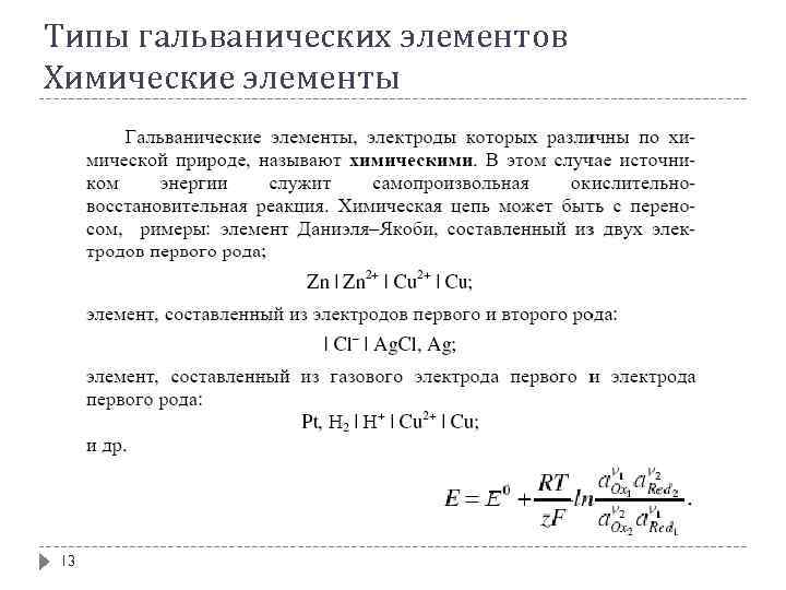 Типы гальванических элементов Химические элементы 13 