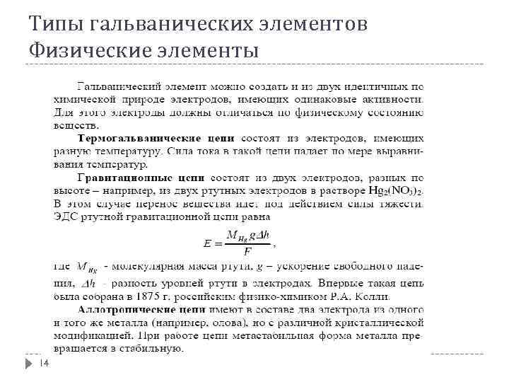 Типы гальванических элементов Физические элементы 14 