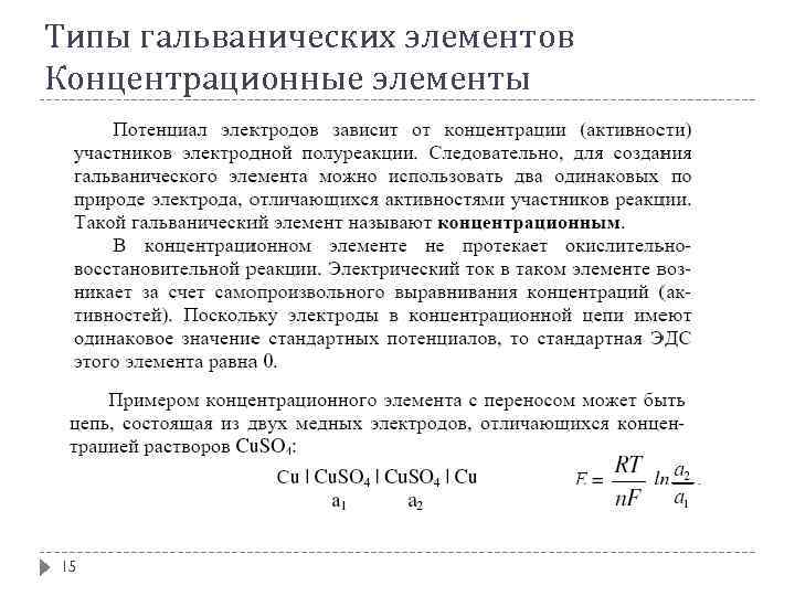 Типы гальванических элементов Концентрационные элементы 15 