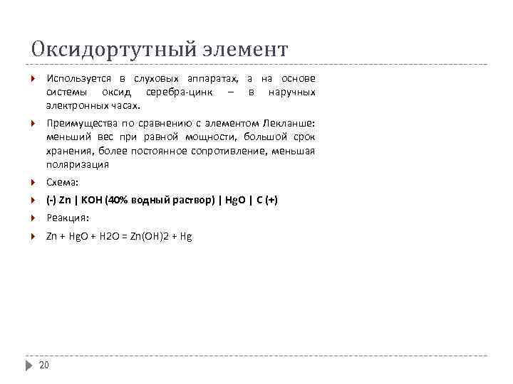 Оксидортутный элемент Используется в слуховых аппаратах, а на основе системы оксид серебра-цинк – в