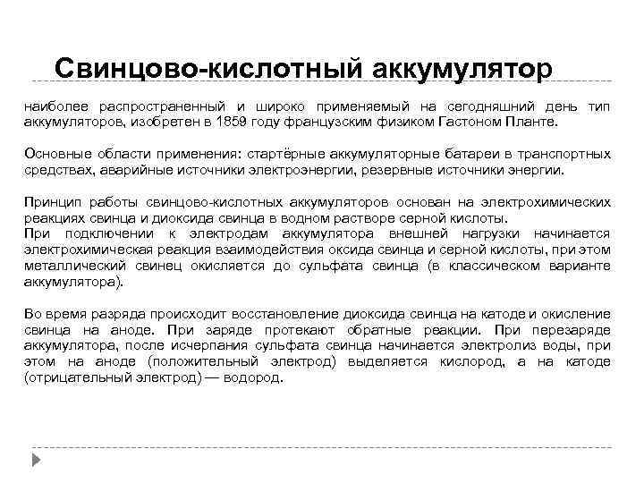 Свинцово-кислотный аккумулятор наиболее распространенный и широко применяемый на сегодняшний день тип аккумуляторов, изобретен в