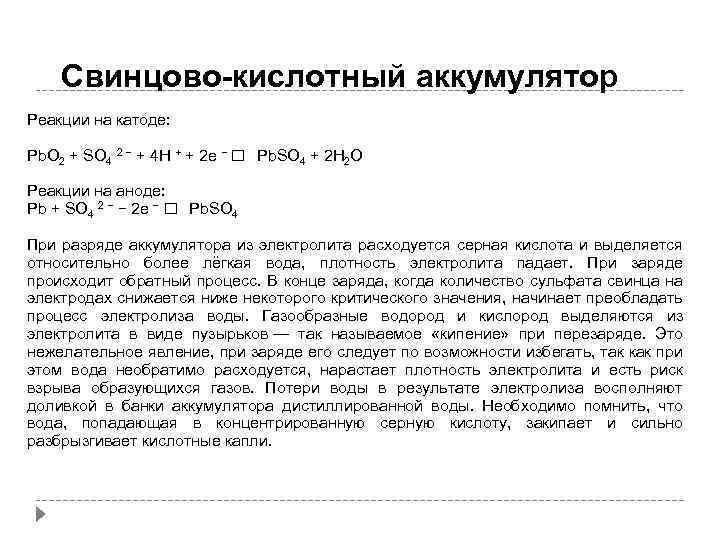 Свинцово-кислотный аккумулятор Реакции на катоде: Pb. O 2 + SO 4 2 − +