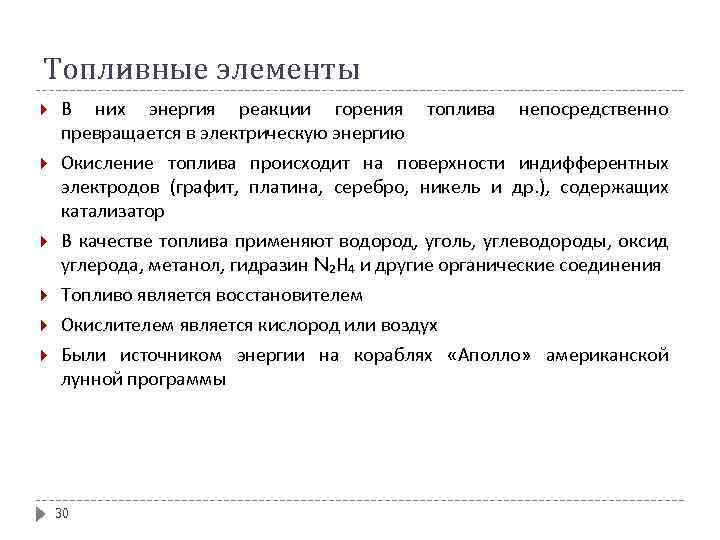 Топливные элементы В них энергия реакции горения топлива непосредственно превращается в электрическую энергию Окисление
