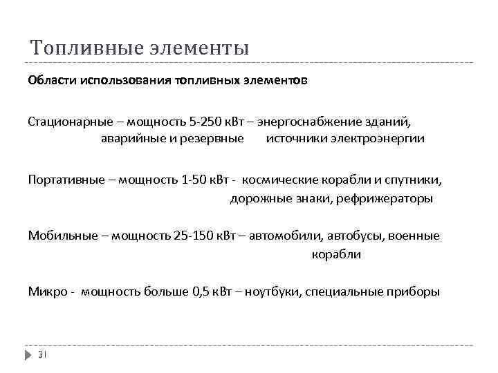 Топливные элементы Области использования топливных элементов Стационарные – мощность 5 -250 к. Вт –