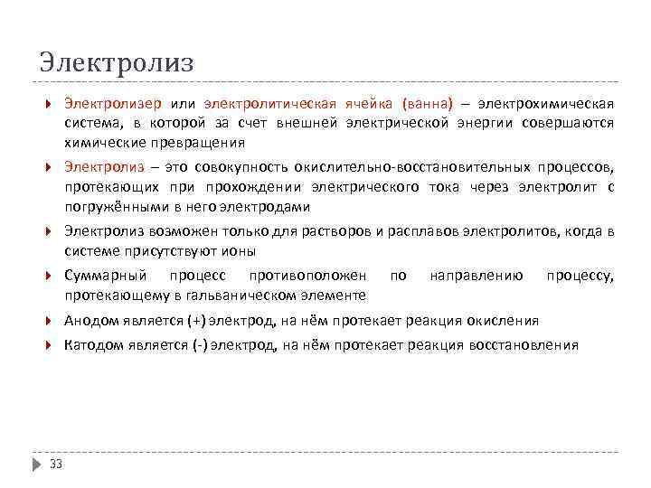 Электролиз Электролизер или электролитическая ячейка (ванна) – электрохимическая система, в которой за счет внешней