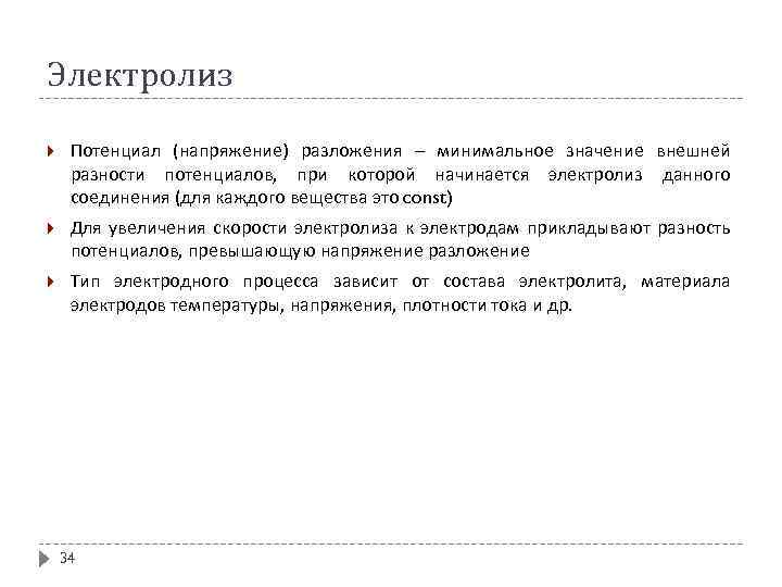 Электролиз Потенциал (напряжение) разложения – минимальное значение внешней разности потенциалов, при которой начинается электролиз