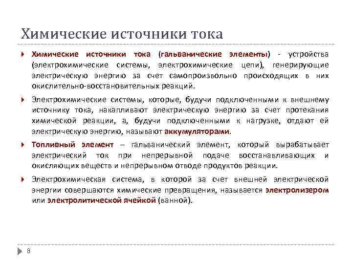 Химические источники тока (гальванические элементы) - устройства (электрохимические системы, электрохимические цепи), генерирующие электрическую энергию