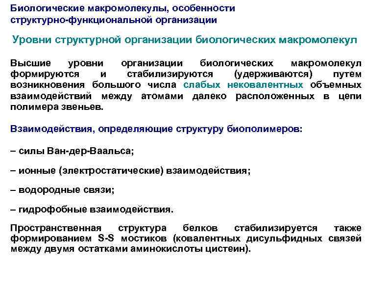 Биологические макромолекулы, особенности структурно-функциональной организации Уровни структурной организации биологических макромолекул Высшие уровни организации биологических