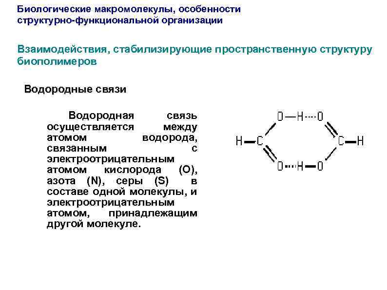 Водородная связь структура