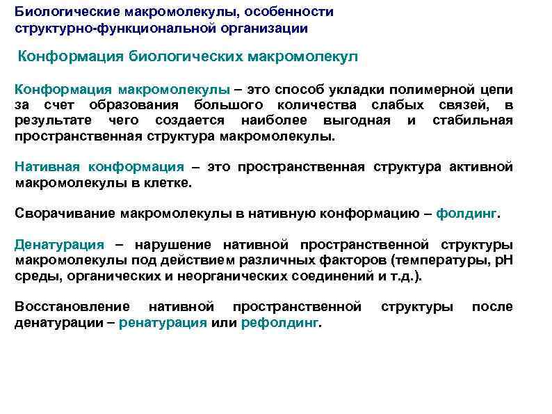 Биологические макромолекулы, особенности структурно-функциональной организации Конформация биологических макромолекул Конформация макромолекулы это способ укладки полимерной