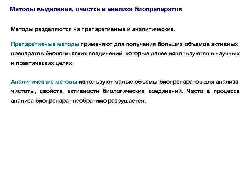Методы выделения, очистки и анализа биопрепаратов Методы разделяются на препаративные и аналитические. Препаративные методы