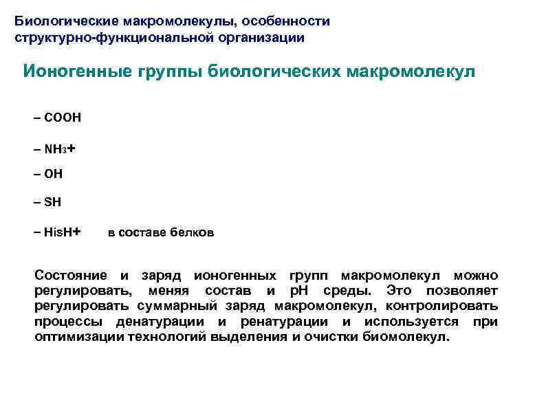 Биологические макромолекулы, особенности структурно-функциональной организации Ионогенные группы биологических макромолекул COOH NH 3+ OH SH