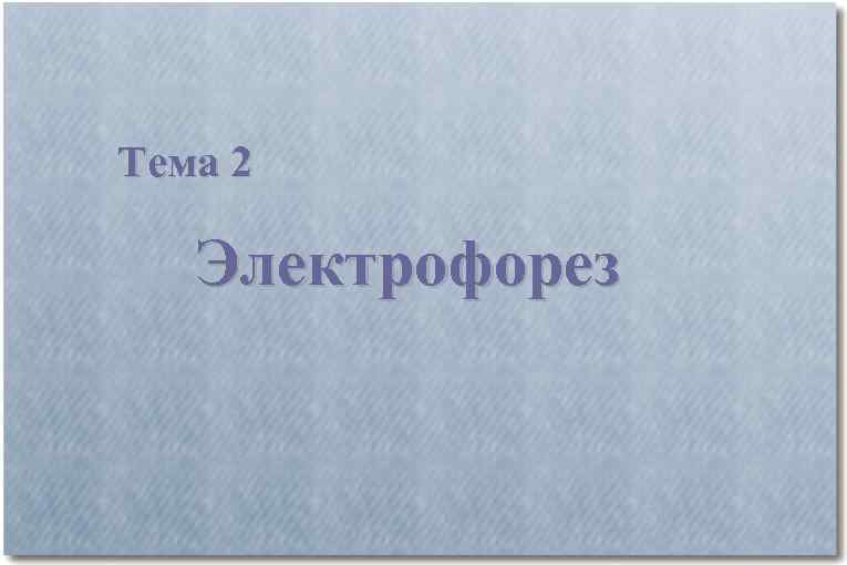 Тема 2 Электрофорез 
