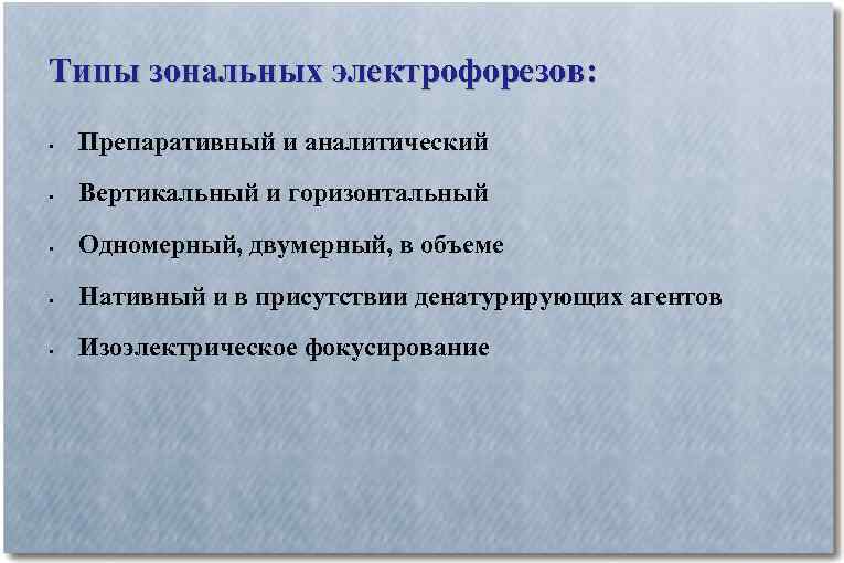 Типы зональных электрофорезов: • Препаративный и аналитический • Вертикальный и горизонтальный • Одномерный, двумерный,