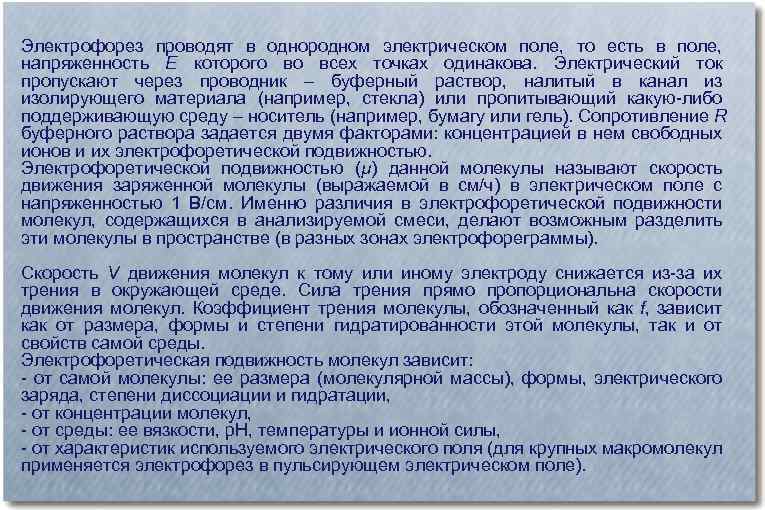 Электрофорез проводят в однородном электрическом поле, то есть в поле, напряженность E которого во