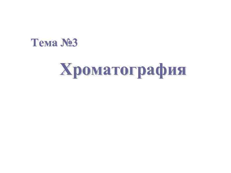 Тема № 3 Хроматография 