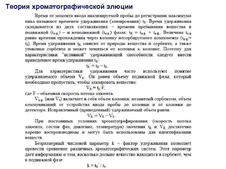 Теория хроматографической элюции 