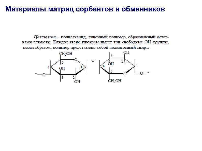 Материалы матриц сорбентов и обменников 